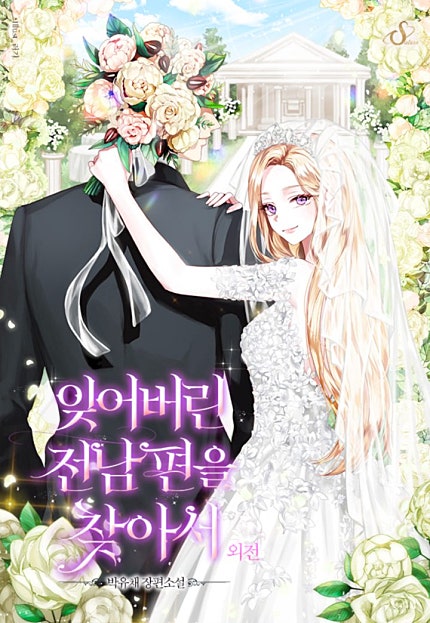 잊어버린 전남편을 찾아서 [외전]