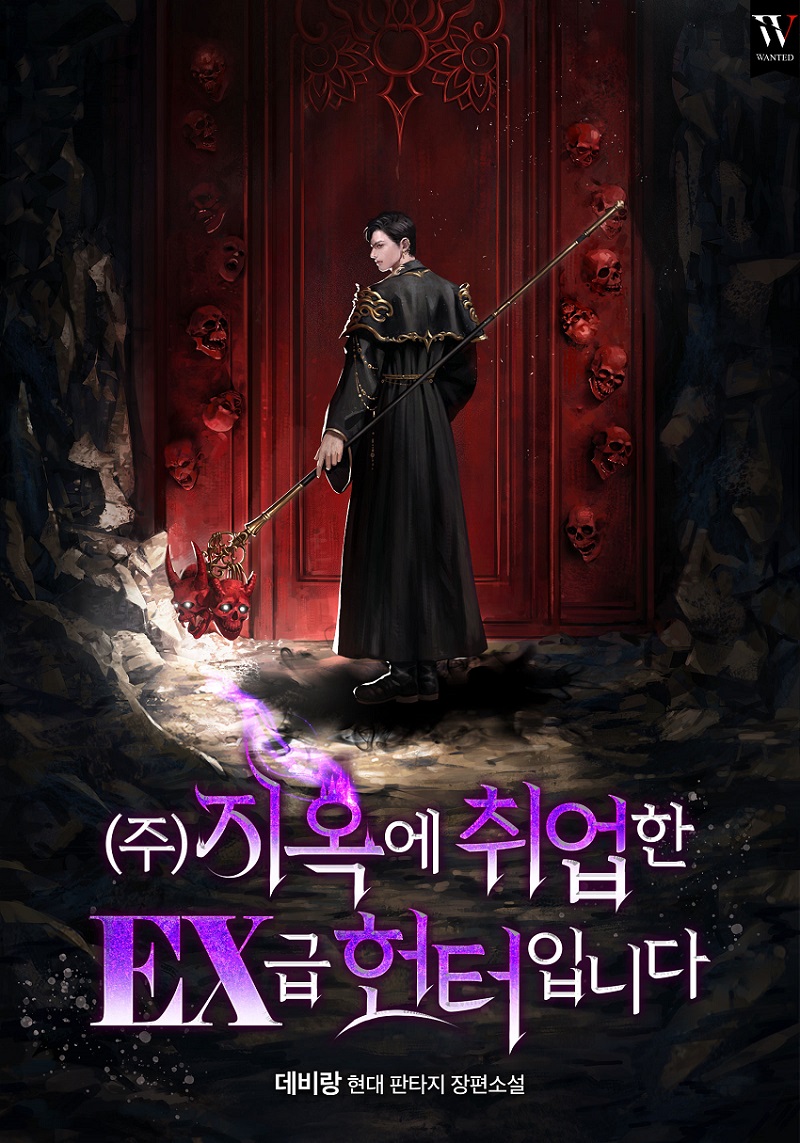 (주)지옥에 취업한 EX급 헌터입니다 [독점]