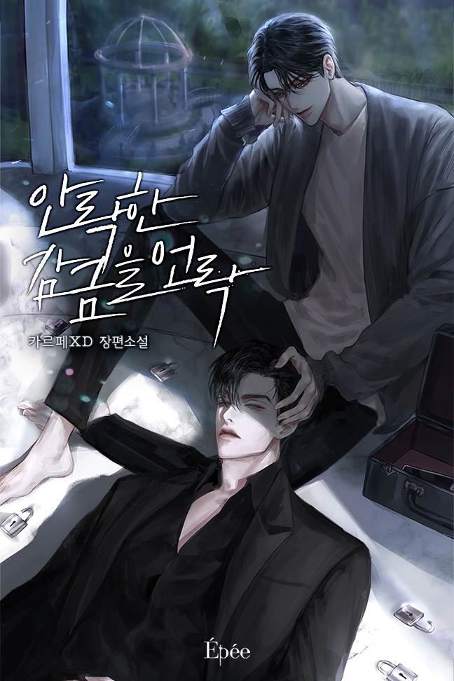 안락한 감금을 언락(Unlock) [BL]