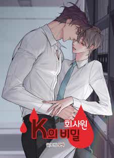 회사원 K의 비밀 표지