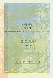 나무를 대신해 말하기 (모든 나무는 이야기를 품고 있다, 어느 여성 식물학자가 전하는 나무의 마음)