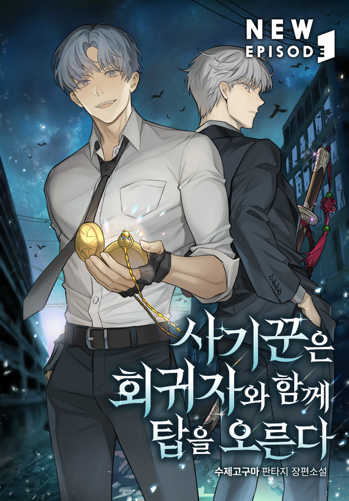 사기꾼은 회귀자와 함께 탑을 오른다 [미니노블]