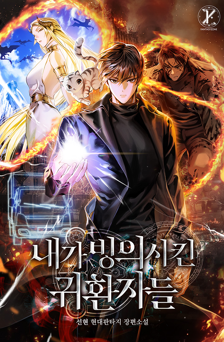 내가 빙의시킨 귀환자들