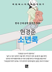 현경준 - 소년록