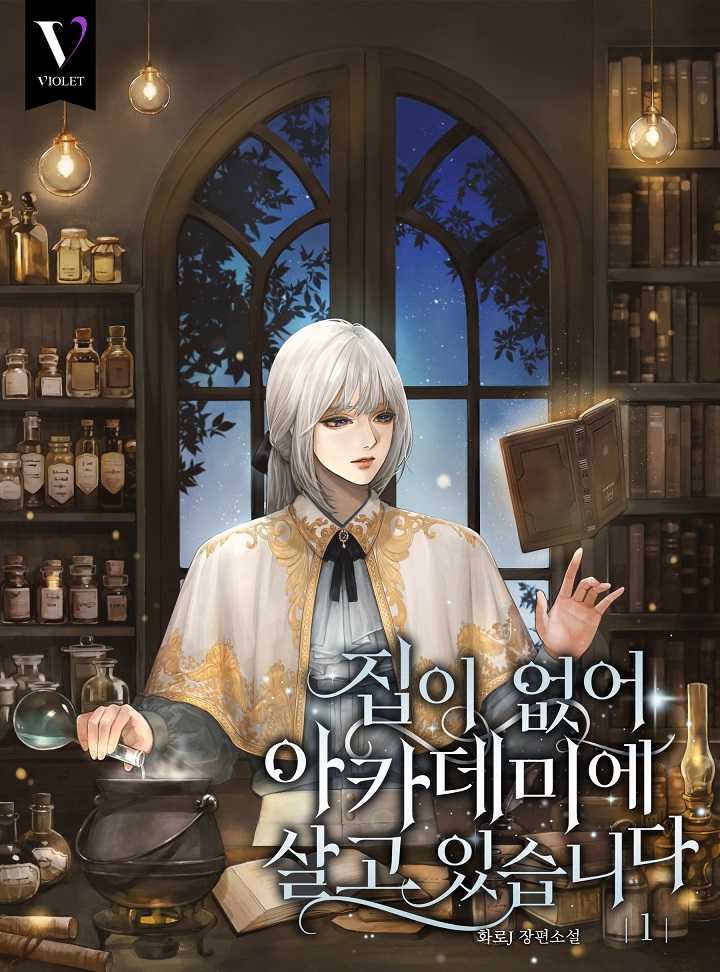 집이 없어 아카데미에 살고 있습니다 [BL][단행본]