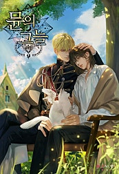 뮨의 그늘 4권 [BL][단행본]