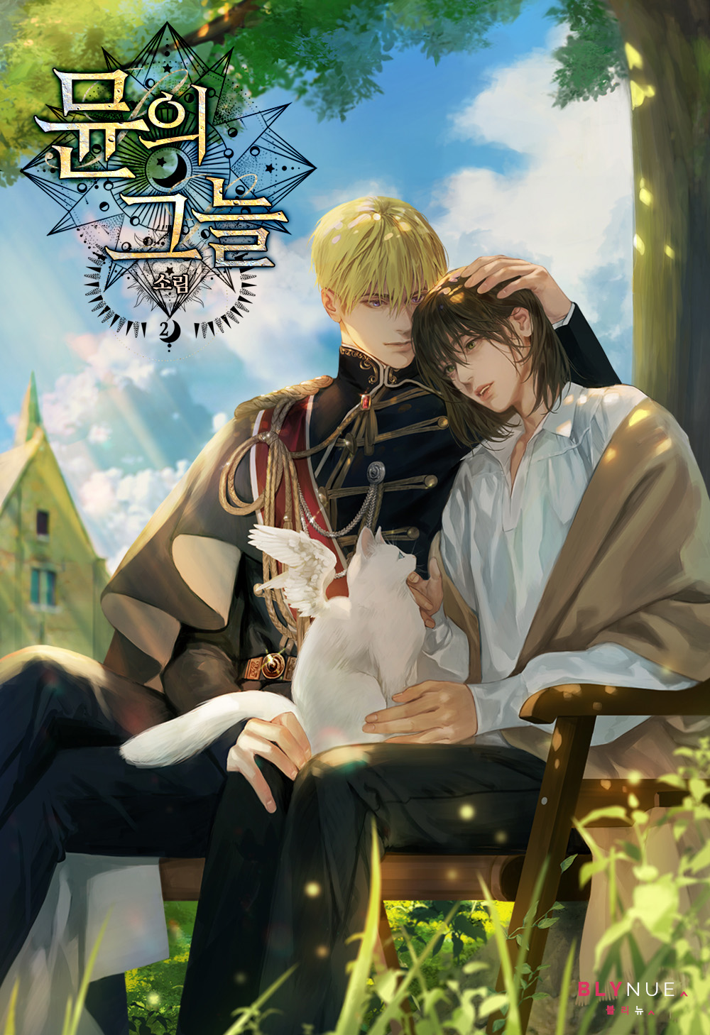 뮨의 그늘 2권 [BL][단행본]
