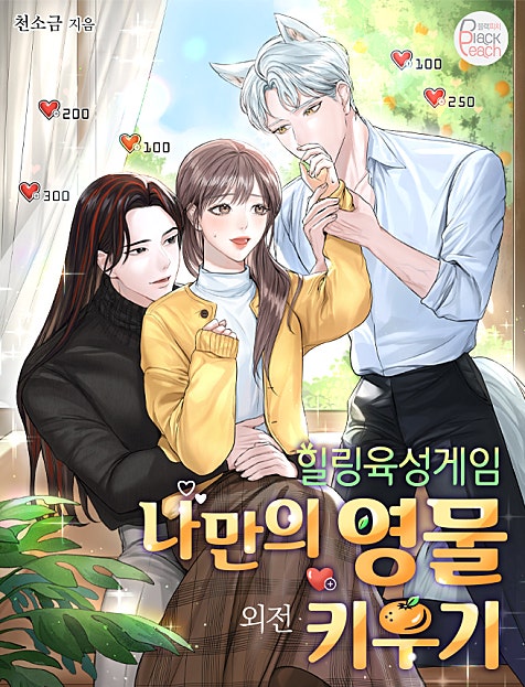 힐링 육성게임 ~나만의 영물 키우기~ [외전]