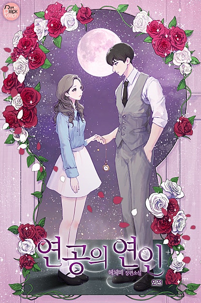 연공의 연인 [외전]