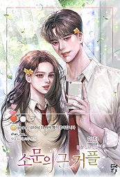 소문의 그 커플 [외전]
