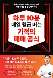 하루 10분 매일 월급 버는 기적의 매매 공식 (종목 선정부터 거래량, 호가창 분석, 매매 타이밍 잡는 검색식까지!)