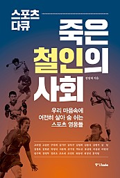 죽은 철인의 사회 (스포츠 다큐)