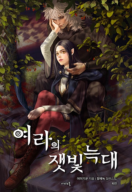 여라의 잿빛 늑대 [개정판][외전]