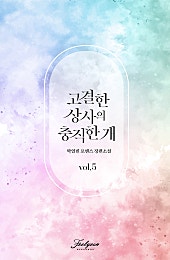 고결한 상사의 충직한 개