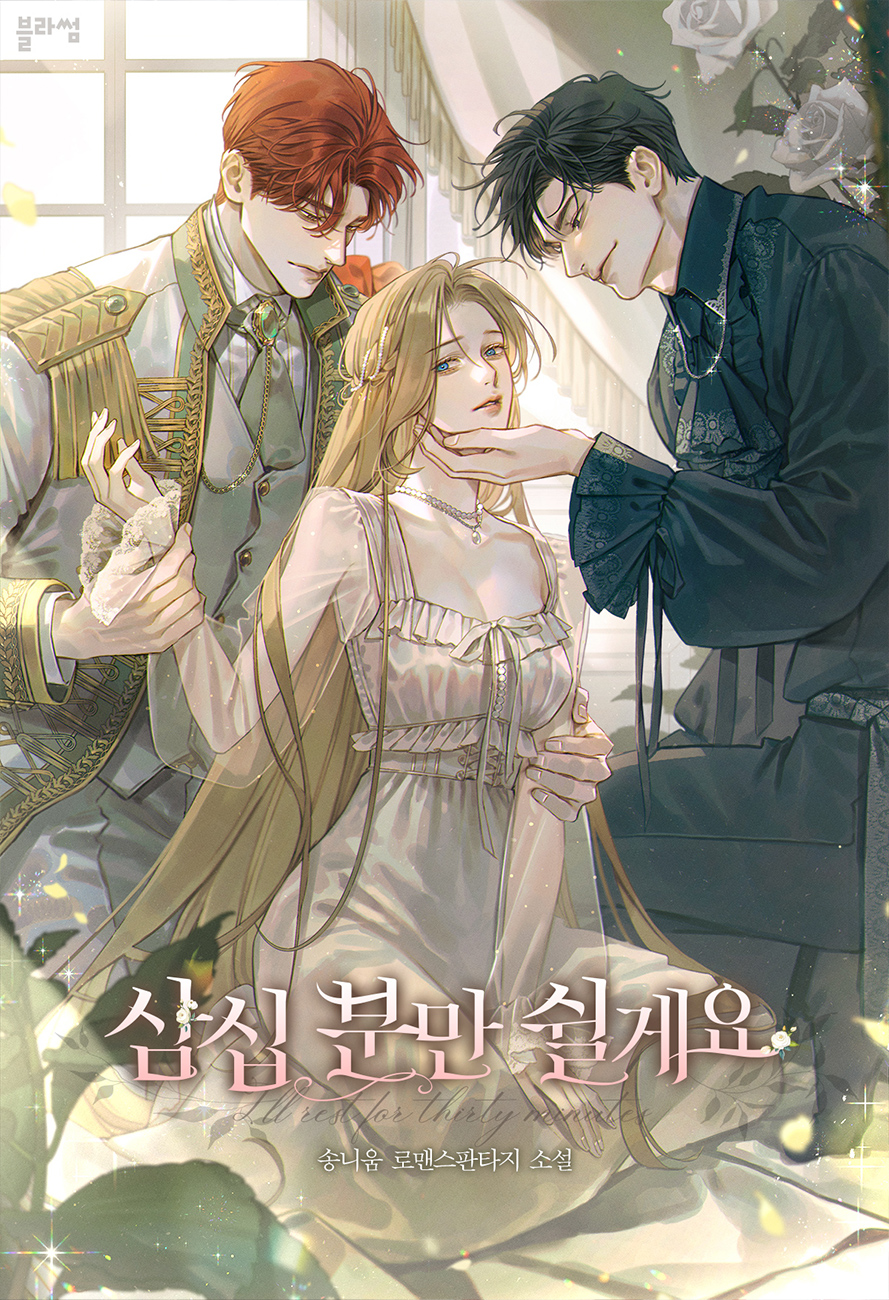 삼십 분만 쉴게요 [선공개]