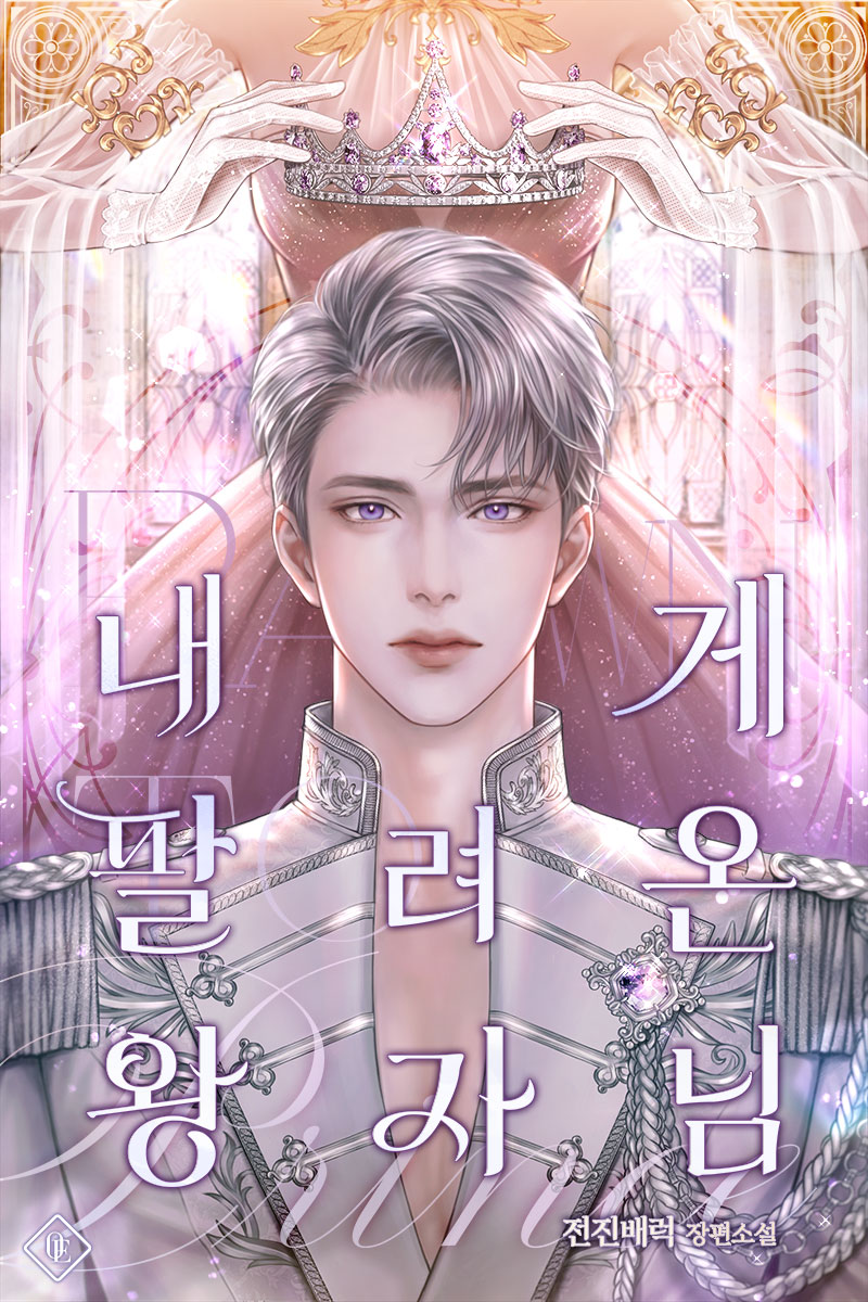 내게 팔려 온 왕자님 [독점]