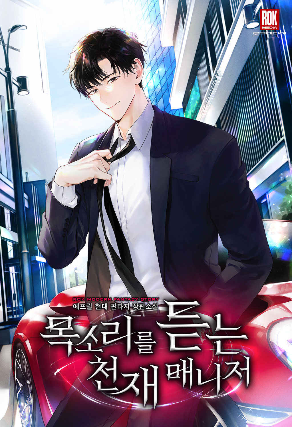 목소리를 듣는 천재 매니저