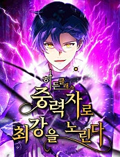 히든클래스 중력자로 최강을 노린다