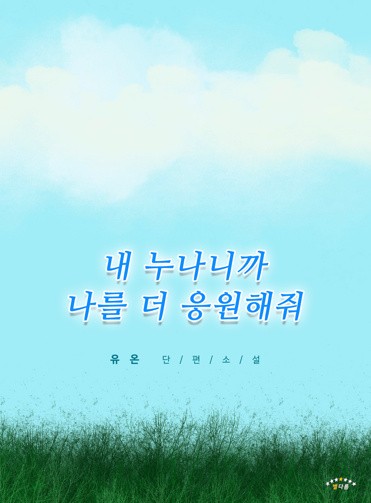 내 누나니까 나를 더 응원해줘 [단행본]