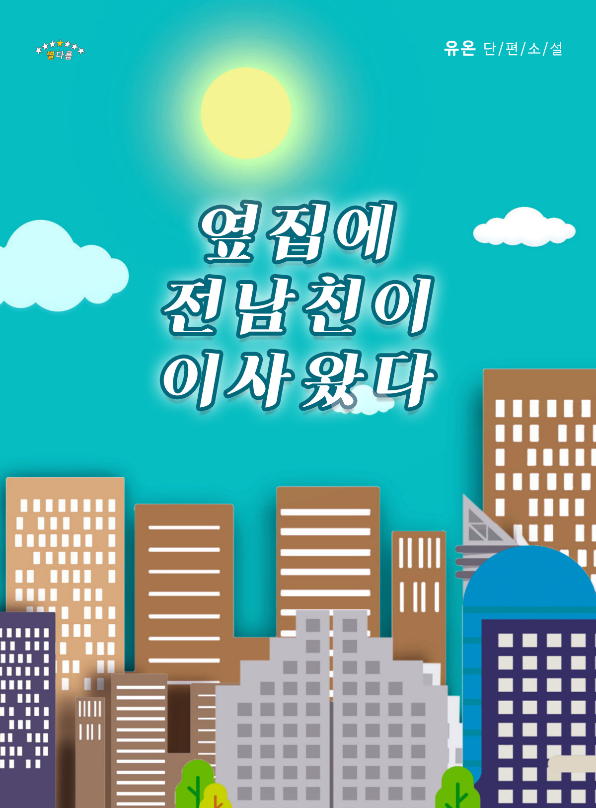 옆집에 전남친이 이사왔다 [단행본]