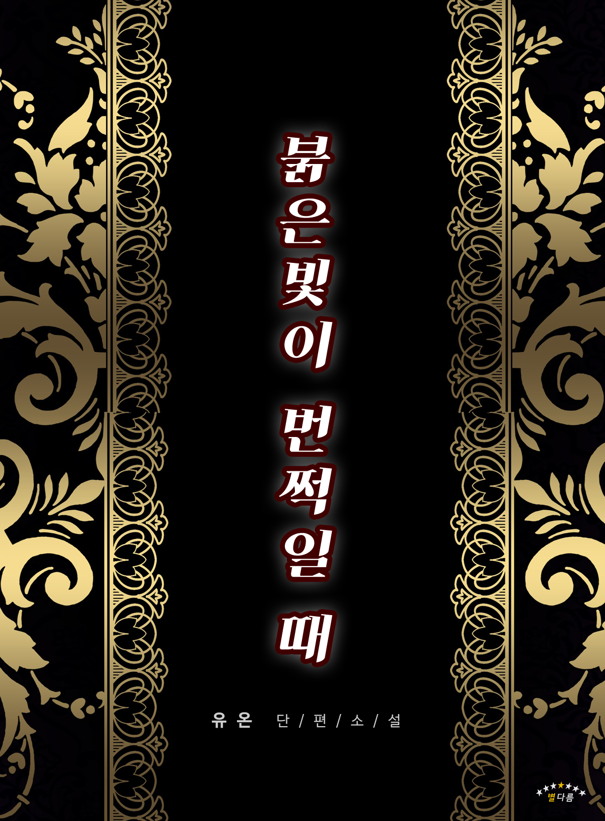붉은빛이 번쩍일 때 [단행본]