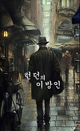 런던의 이방인