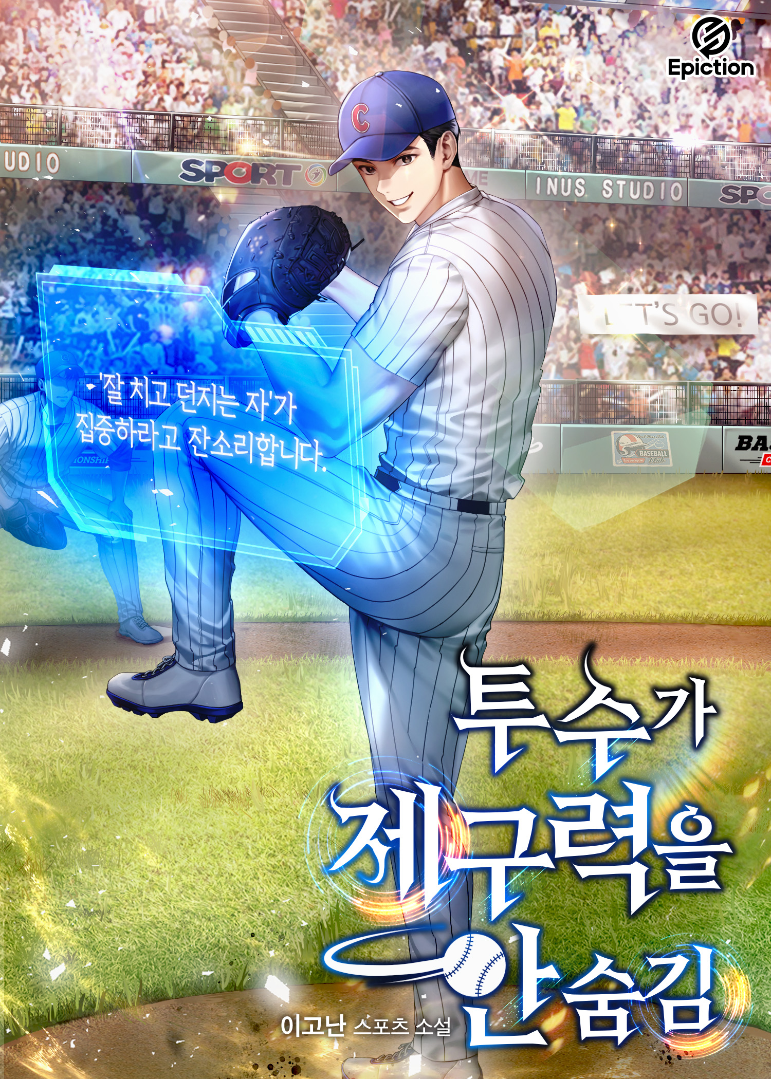 투수가 제구력을 안 숨김 [미니노블]