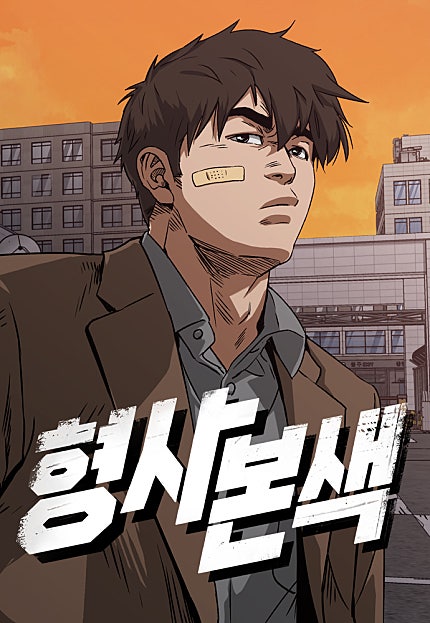 형사본색