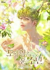 모마 잎을 문 소년 [BL]