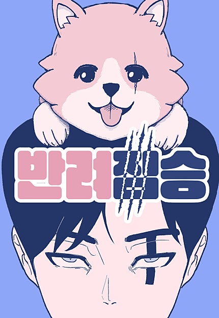 반려짐승