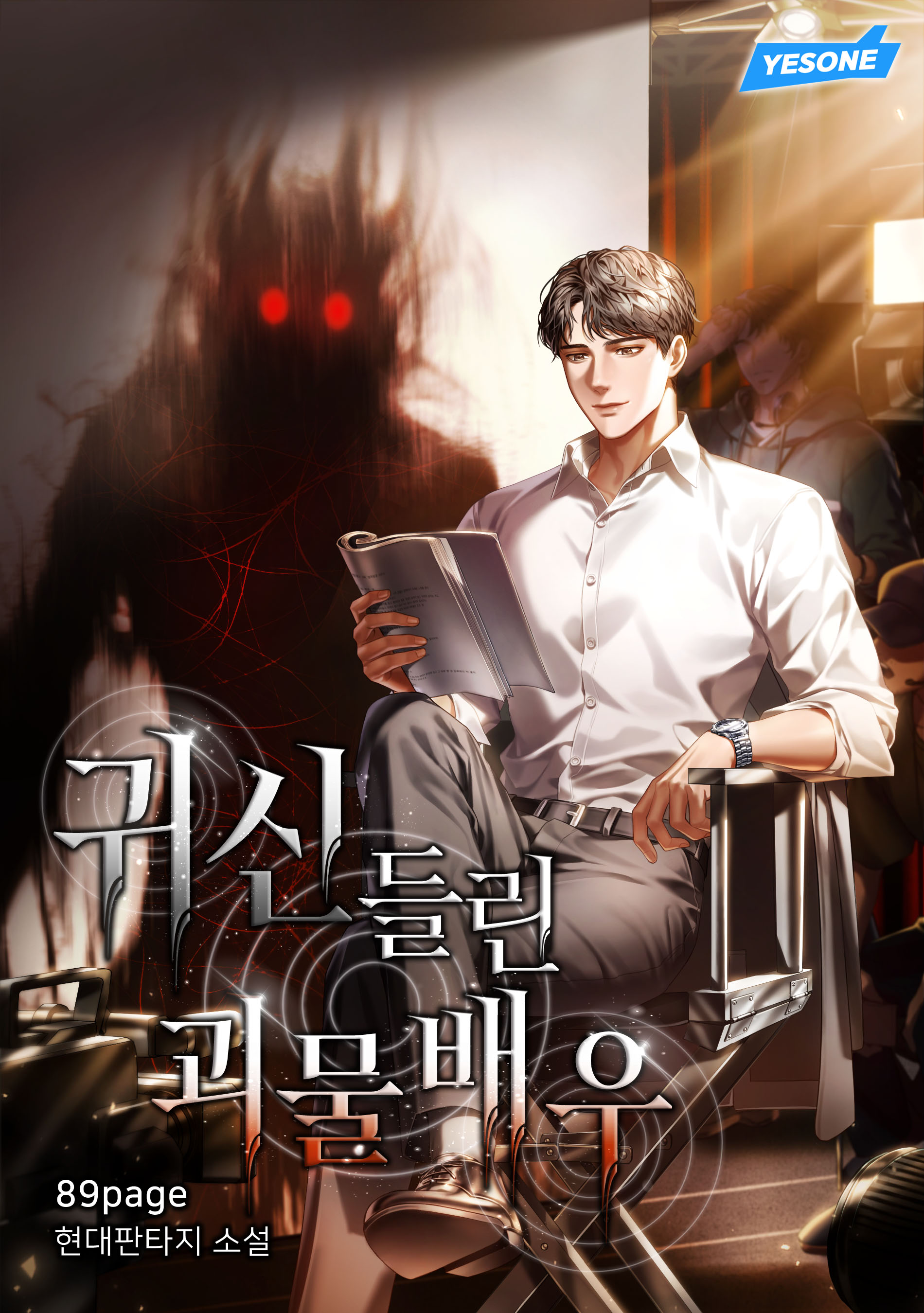 귀신 들린 괴물 배우 [독점]