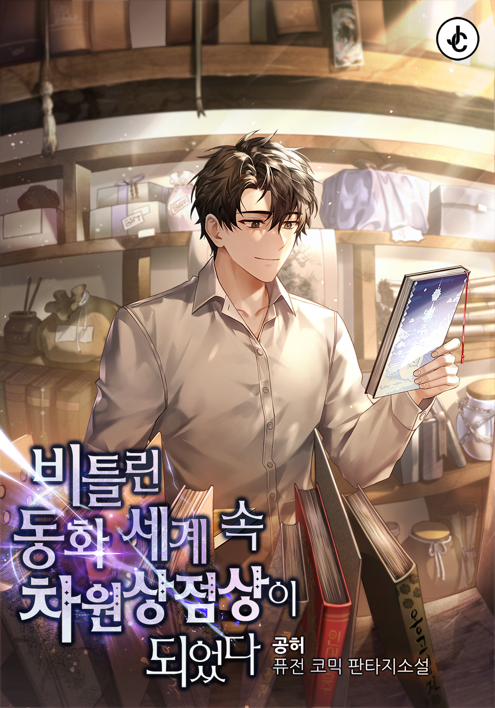 비틀린 동화세계 속 차원상점상이 되었다 [시즌1-2][미니노블]