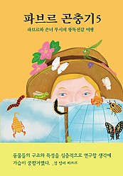 파브르 곤충기 5 (파브르와 손녀 루시의 왕독전갈 여행)