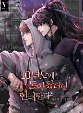 10년 만에 돌아왔더니 헌터란다 [BL][단행본]