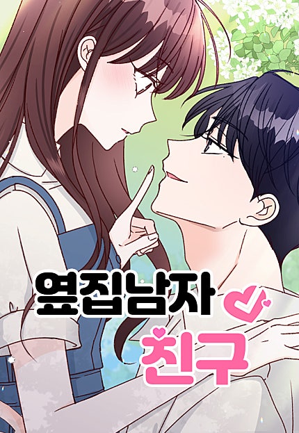 옆집남자 친구