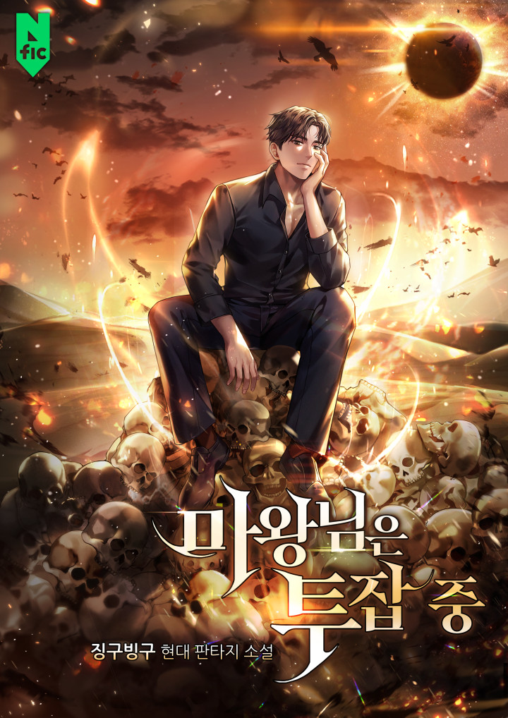 마왕님은 투잡 중 [독점]