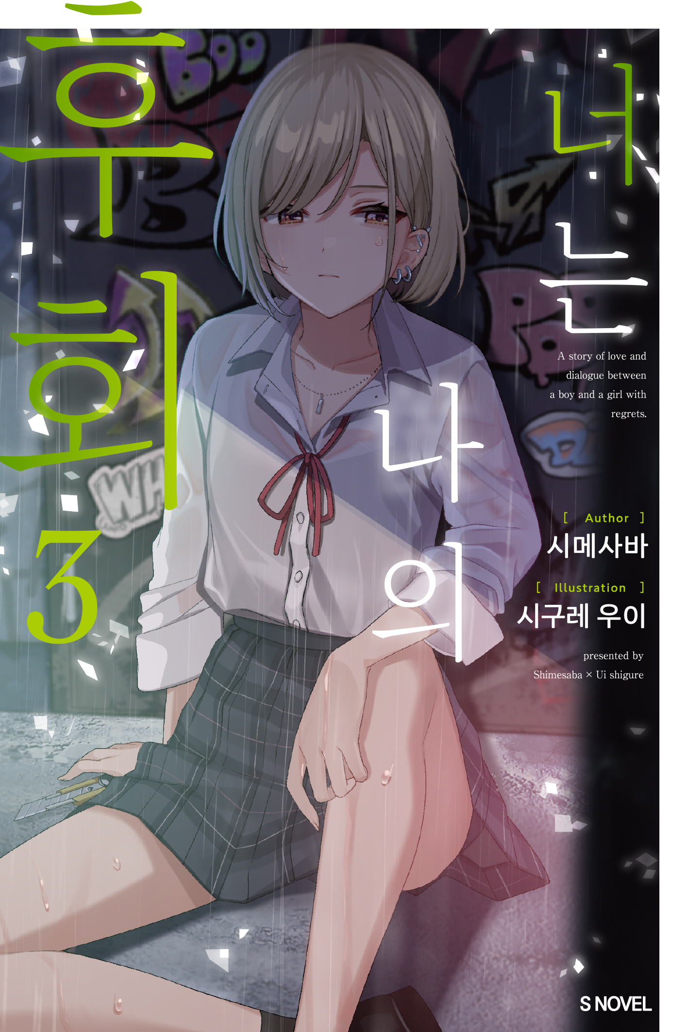 너는 나의 후회 [단행본]