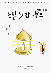 손질 잘한 램프 한글+영문