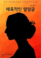 매혹적인 옆얼굴한글+영문