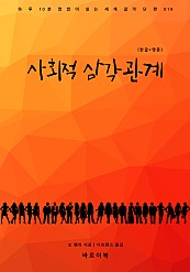 사회적 삼각관계한글+영문