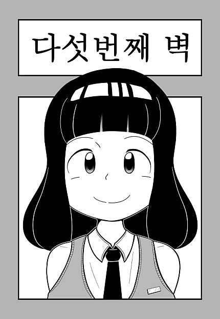 다섯번째 벽