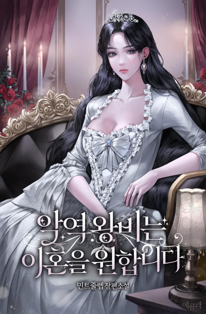 악역 왕비는 이혼을 원합니다 표지