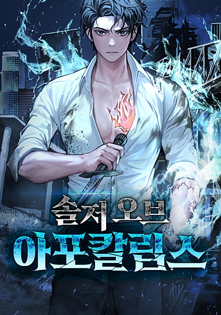 솔저 오브 아포칼립스