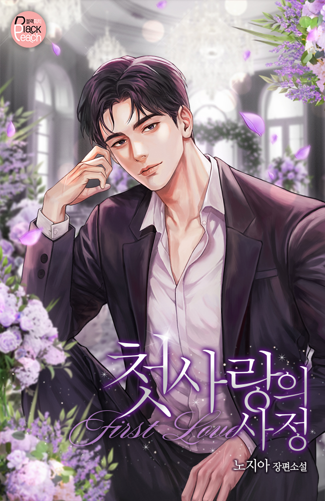 첫사랑의 사정 [독점]