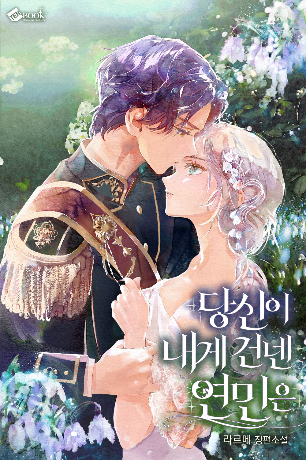 당신이 내게 건넨 연민은 [독점]