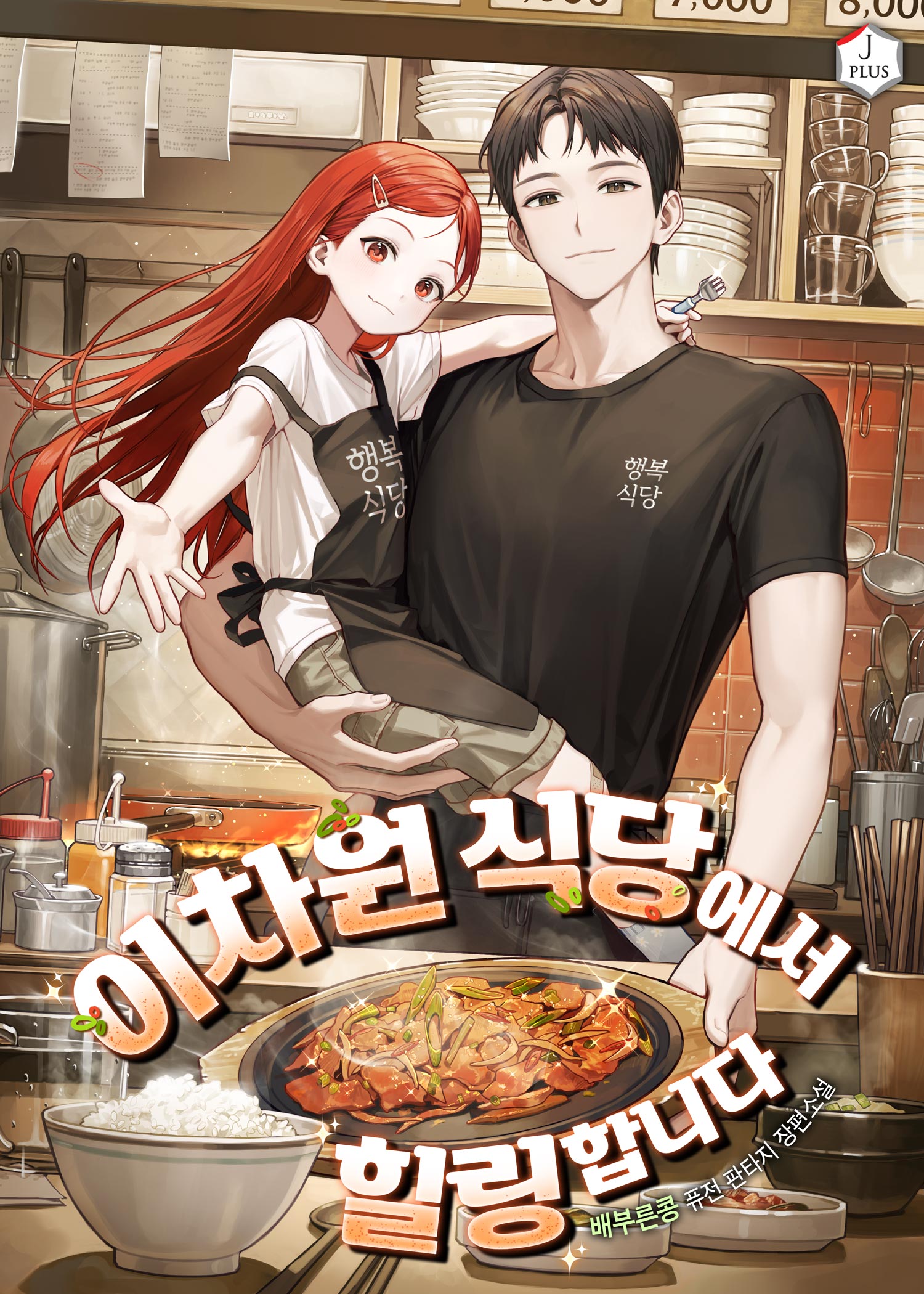 이차원 식당에서 힐링합니다 [미니노블]