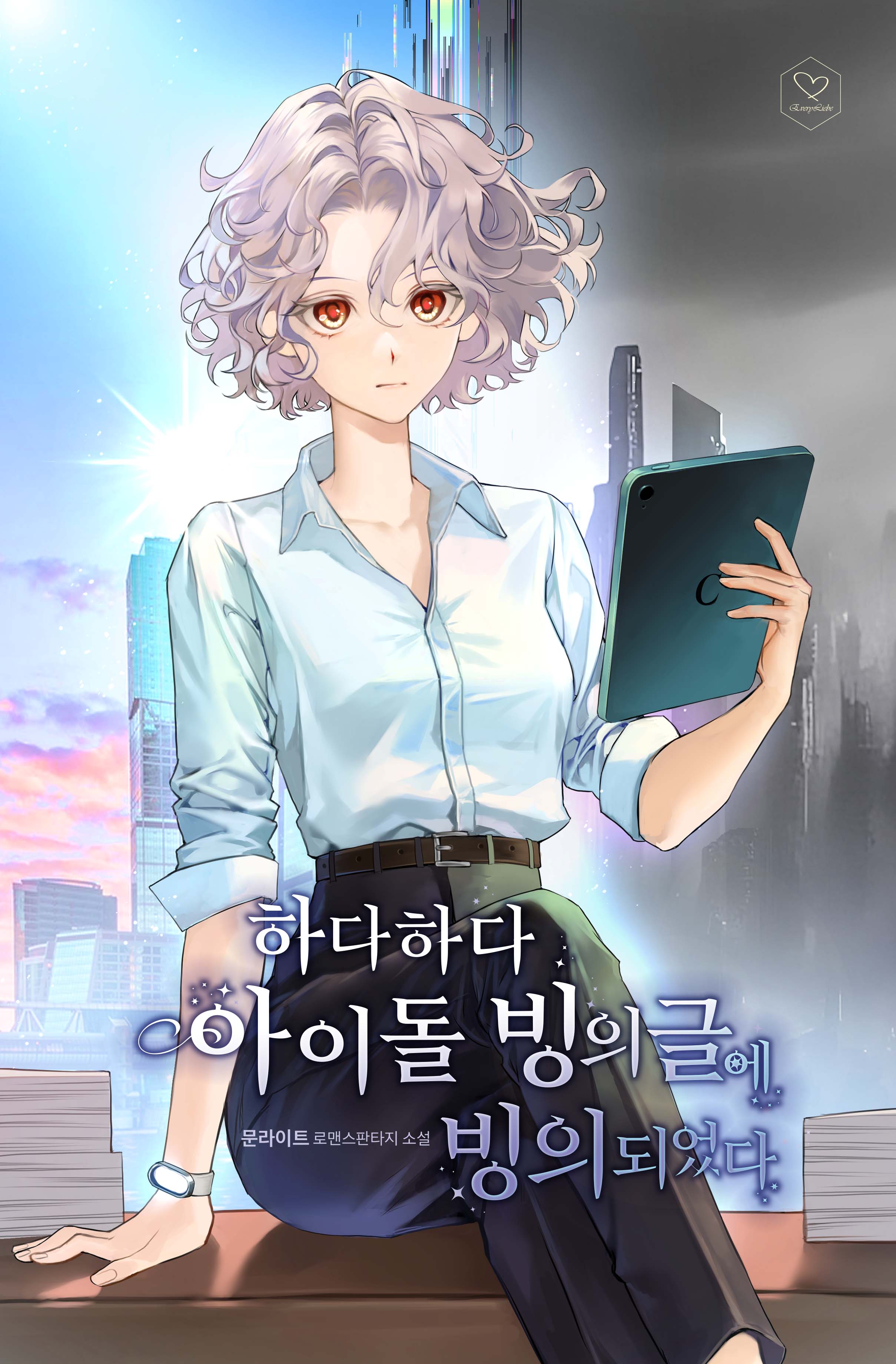 하다하다 아이돌 빙의글에 빙의되었다 [선공개]