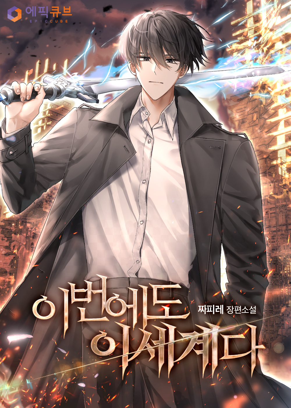 이번에도 이세계다