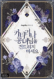 카타리나 공녀님을 건드리지 마세요