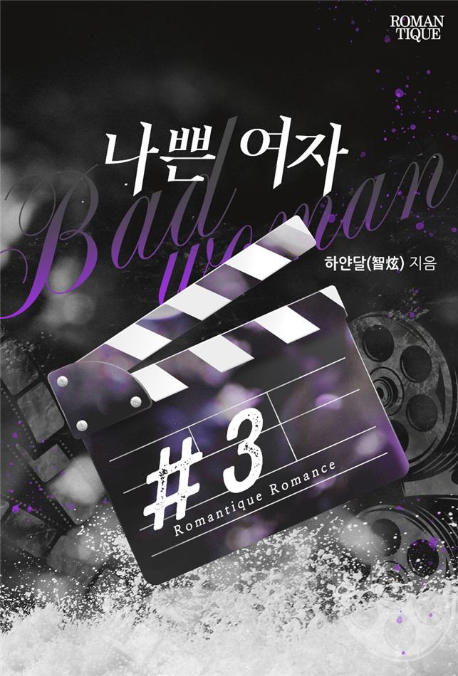 나쁜 여자[단행본]